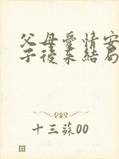 父母爱情安杰侄子后来结局