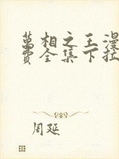 万相之王漫画免费全集下拉式