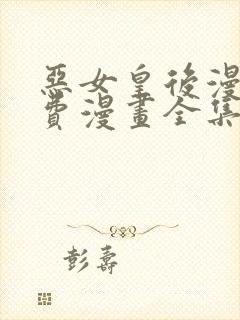 恶女皇后漫画免费漫画全集观看