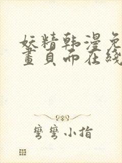 妖精韩漫免费漫画页面在线看漫画下载大结局