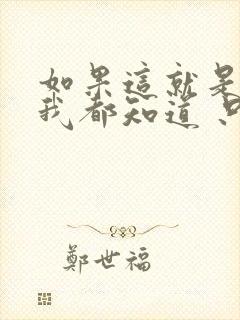 如果这就是爱情我都知道 只要真心贴真心封面