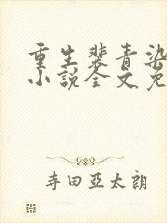 重生裴青染萧晟小说全文免费阅读