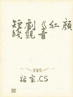 短剧《红颜》在线观看