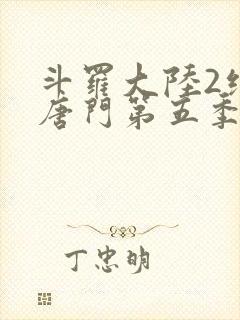 斗罗大陆2绝世唐门第五季免费观看漫画