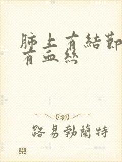 肺上有结节吐痰有血丝