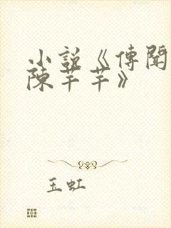 小说《传闻中的陈芊芊》