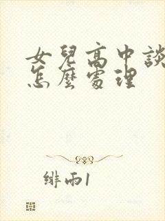 女儿高中谈恋爱怎么处理