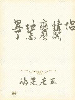 异地恋情侣生气了怎么哄