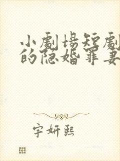 小剧场短剧陆少的隐婚罪妻