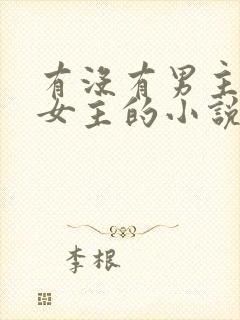 有没有男主囚禁女主的小说