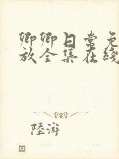 卿卿日常免费播放全集在线观看