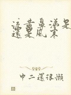 流黄鼻涕是风热还是风寒