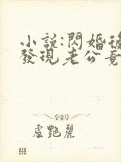 小说:闪婚后,发现老公竟是千亿大佬