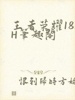 王者荣耀18rH笔趣阁