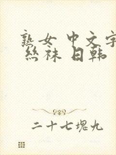 熟女 中文字幕 丝袜 日韩封面