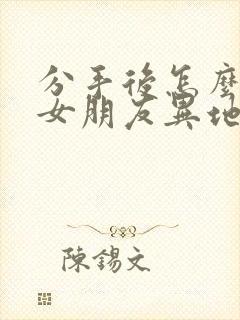 分手后怎么挽回女朋友异地恋