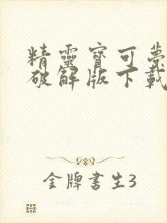 精灵宝可梦剑盾破解版下载