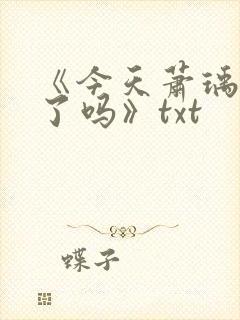 《今天萧瑀被贬了吗》txt