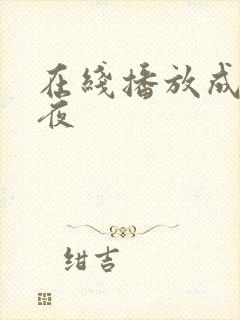 在线播放成人午夜