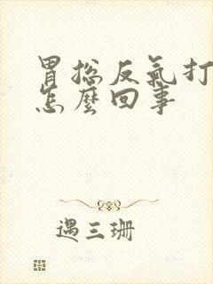 胃总反气打嗝是怎么回事