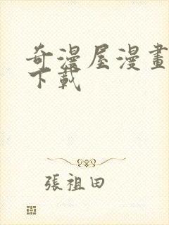 奇漫屋漫画免费下载