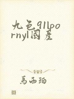 九色91|porny|国产