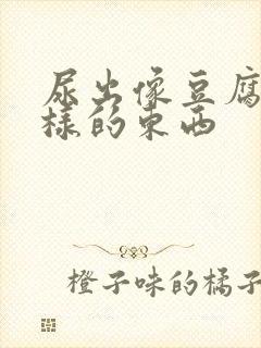 尿出像豆腐渣一样的东西