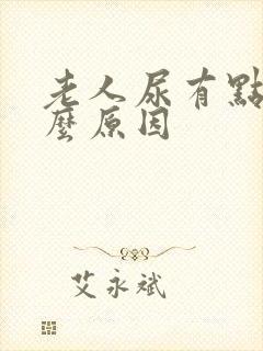 老人尿有点血什么原因