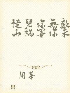 徒儿你无敌了下山祸害你未婚妻吧免费阅读