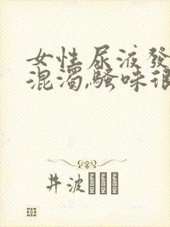 女性尿液发黄,混浊,骚味很大是怎么回事