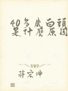 40多岁白头发是什么原因