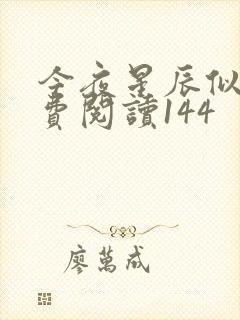 今夜星辰似你免费阅读144