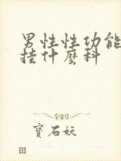 男性性功能问题挂什么科