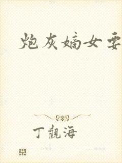 炮灰嫡女要翻身