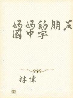 妈妈的朋友2韩国中字
