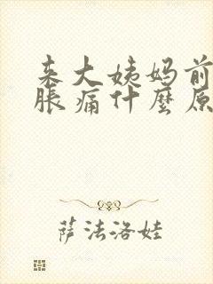 来大姨妈前乳房胀痛什么原因正常吗封面