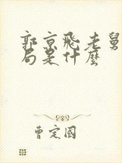 郭京飞老舅大结局是什么