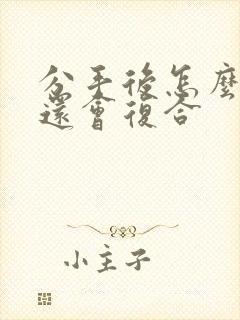 分手后怎么挽回还会复合