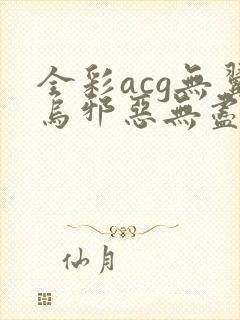 全彩acg无翼乌邪恶无尽