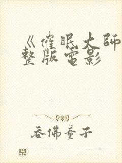 《催眠大师》完整版电影