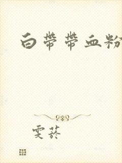 白带带血粉红色