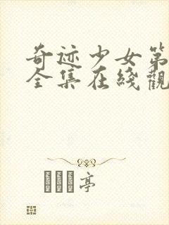 奇迹少女第4季全集在线观看封面