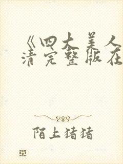 《四大美人》高清完整版在线观看