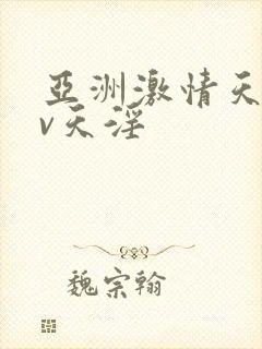 亚洲激情天淫av天淫