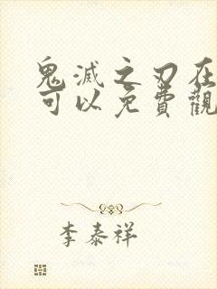 鬼灭之刃在哪里可以免费观看