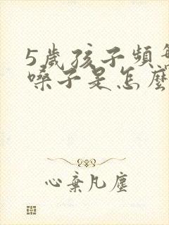 5岁孩子频繁清嗓子是怎么回事