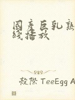 国产巨乳熟女在线播放