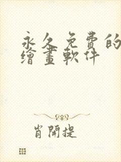 永久免费的ai绘画软件封面