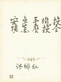 安卓手机投屏电视怎么投全屏