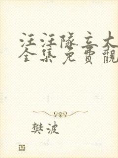 汪汪队立大功3全集免费观看